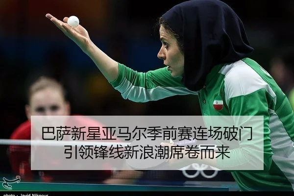 ba-sa-xin-xing-ya-ma-er-ji-qian-sai-lian-chang-po-men-yin-ling-feng-xian-xin-lang-chao-xi-juan-er-lai-2-398.jpg