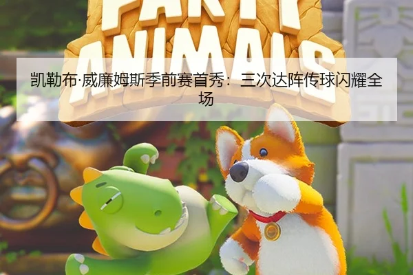凯勒布·威廉姆斯季前赛首秀：三次达阵传球闪耀全场